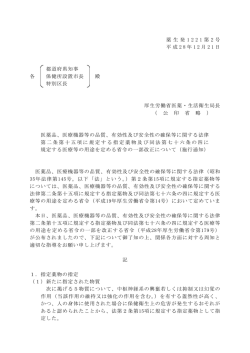 （施行通知）（平成28年12月21日薬生発1221第2号）(PDF