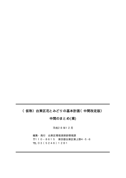 （仮称）台東区花とみどりの基本計画（中間改定版） 中間のまとめ(案)