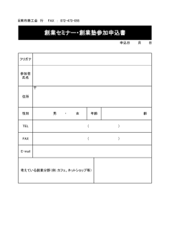 創業セミナー・創業塾参加申込書