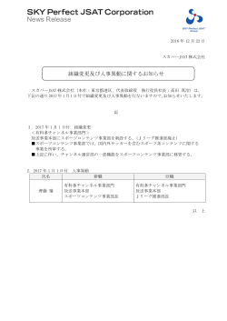 組織変更及び人事異動に関するお知らせ