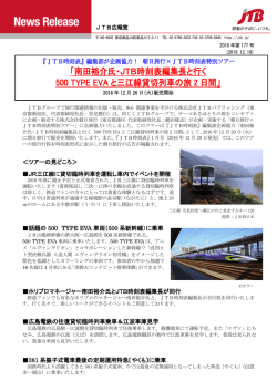 南田裕介氏・JTB時刻表編集長と行く 500 TYPE