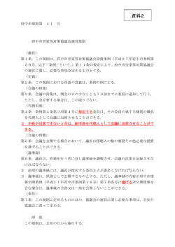 資料2-1 府中市空家等対策協議会運営規則