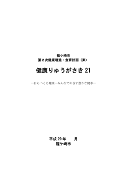 健康りゅうがさき 21