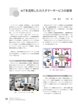 IoTを活用したカスタマーサービスの変革