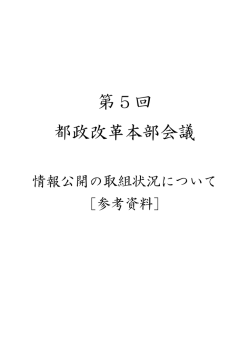 情報公開の取組状況(PDF:7.0MB) - 都政改革本部