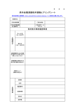 PDF/36KB - 燕市金属酒器乾杯運動