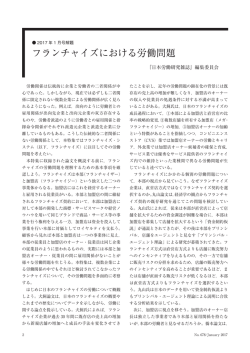 フランチャイズにおける労働問題（PDF:565KB）