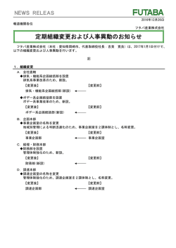 定期組織変更および人事異動のお知らせ