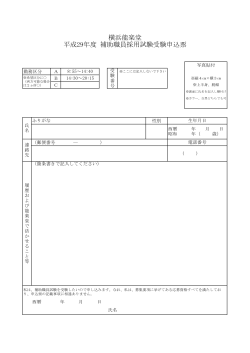 平成29年度 補助職員採用試験受験申込票 横浜能楽堂
