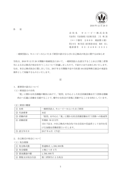 一般財団法人 キユーピーみらいたまご財団の設立ならびに自己株式の