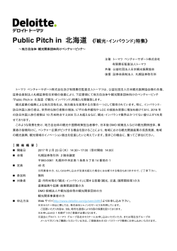 Public Pitch in 北海道 《「観光・インバウンド」特集》