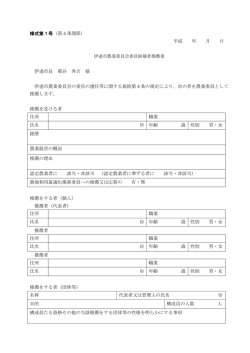 様式第1号（第4条関係） 平成 年 月 日 伊達市長 菊谷 秀吉 様 伊達市
