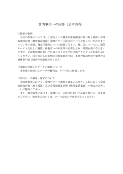 質問事項への回答（全体共有）