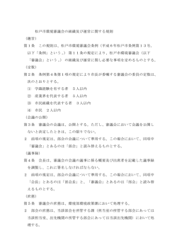 松戸市環境審議会の組織及び運営に関する規則 （趣旨） 第1条 この規則