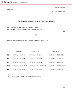 SATSUKI V.341N スケジュール変更の件