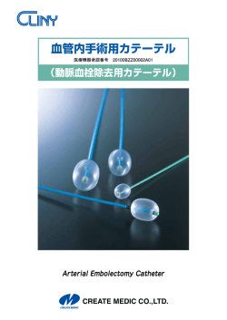 血管内手術用カテーテル
