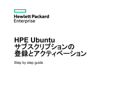 HPE Ubuntu サブスクリプションの登録とアクティベーション