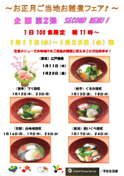 定食メニューでお味噌汁をご当地お雑煮に変えることが出来ます！ （東京