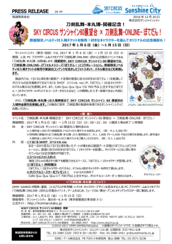 刀剣乱舞-本丸博-開催記念！ SKY CIRCUS サンシャイン60展望台