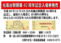 平成 28 年 12 月 23 日の光風台駅開業 40 周年を 記念し、通常の入場