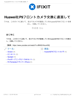 Huawei社P9フロントカメラ交換に直面して