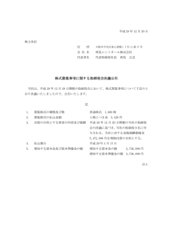 株式募集事項に関する取締役会決議公告