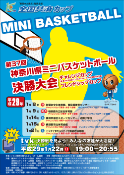 決勝大会 決勝大会 - 神奈川県ミニバスケットボール連盟