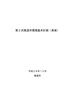 第2次尾道市環境基本計画（素案） (PDF形式：3155KB)