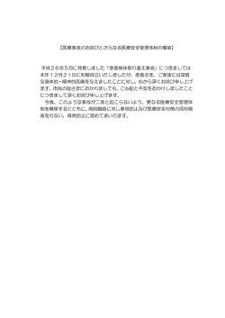 医療事故のお詫びとさらなる医療安全管理体制の構築