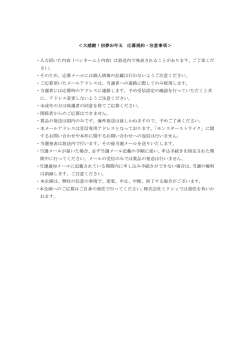 ＜大感謝！初夢お年玉 応募規約・注意事項＞ ・入力頂いた内容