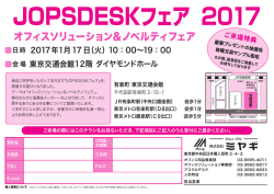 JOPSDESKフェア 2017