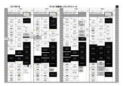 プレオン北越谷レッスンスケジュール 2017年1月