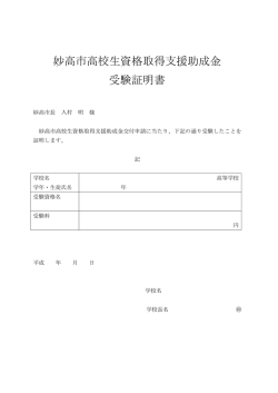 妙高市高校生資格取得支援助成金 受験証明書