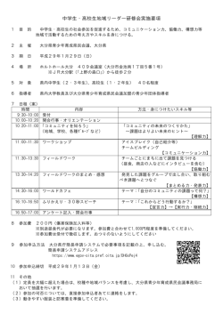 中学生・高校生地域リーダー研修会実施要項