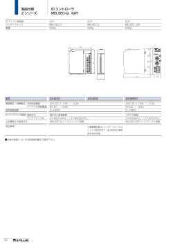 製品仕様 Zシリーズ ID コントローラ MELSEC-Q、iQ-R