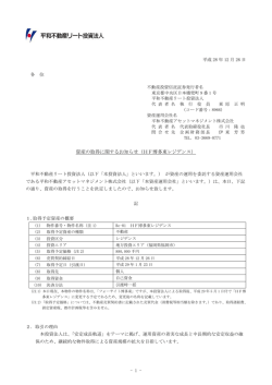資産の取得に関するお知らせ（HF博多東レジデンス）