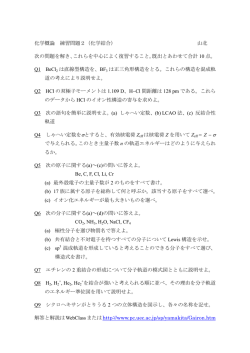化学概論 練習問題2（化学結合） 山北 次の問題を解き、これらを中心に