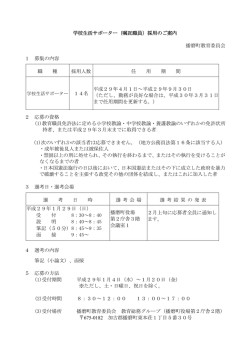 学校生活サポーター（嘱託職員）採用のご案内 播磨町教育委員会 1 募集
