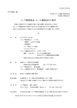 リーグ戦委員会・ルール講習会のご案内