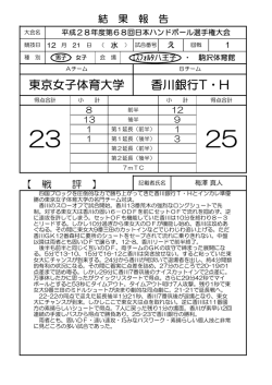 東京女子体育大学 香川銀行T・H