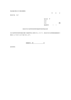 別記様式第10号(第9条関係) 年 月 日 妙高市長 宛て 届出者 住所 氏名