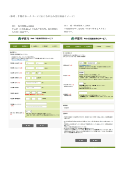 （参考：千葉市ホームページにおける申込み受付画面イメージ）