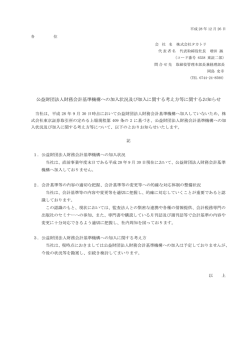 公益財団法人財務会計基準機構への加入状況及び