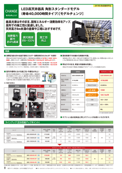 （寿命40000時間タイプ）［モデルチ&hellip;（PDF:287KB）