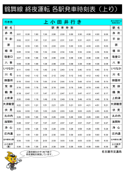 鶴舞線（上小田井行き）終夜運転時刻表（PDF：134KB