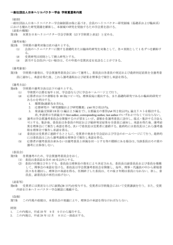一般社団法人日本ヘリコバクター学会 学術賞選考内規