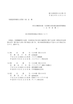 （平成28年12月21日薬生薬審発1221第1号）