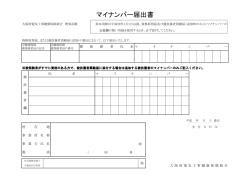 マイナンバー届出書 - 大阪府電気工事健康保険組合