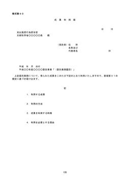 109 様式第40 成 果 利 用 届 日 付 支出負担行為担当官 文部科学省