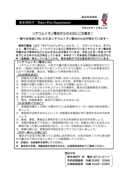 東京消防庁 Tokyo Fire Department リチウムイオン電池からの火災にご